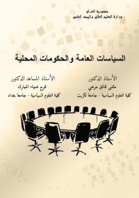السياسات العامة والحكومات المحلية